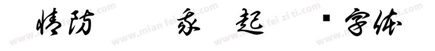 疫情防控 从我做起字体转换